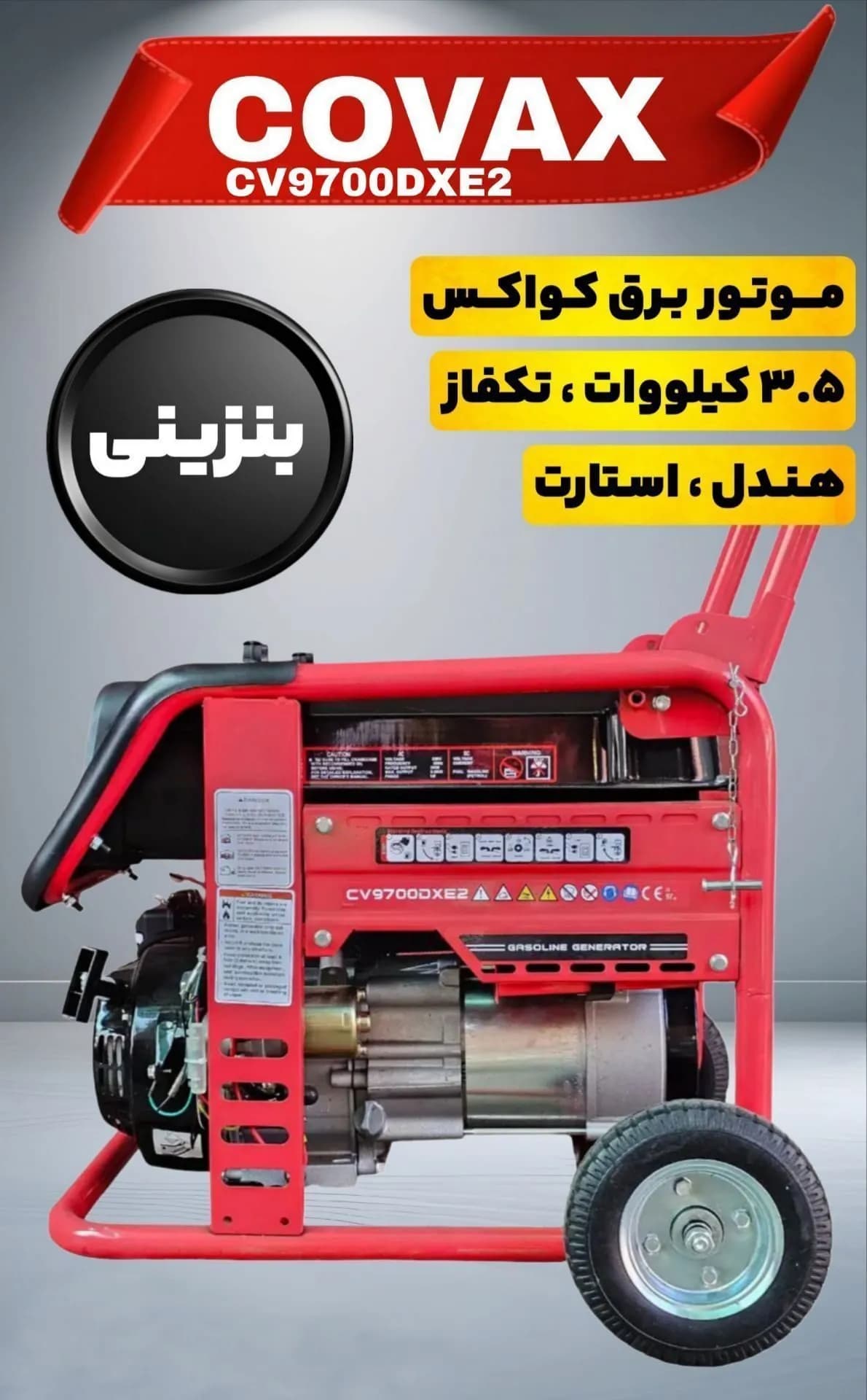 موتور برق ۳/۵ کیلو وات حرفه ای کواکس مدل CV9700DXE2 — تصویر ۲