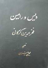 دانلود منظومه ویس و رامین متن کامل