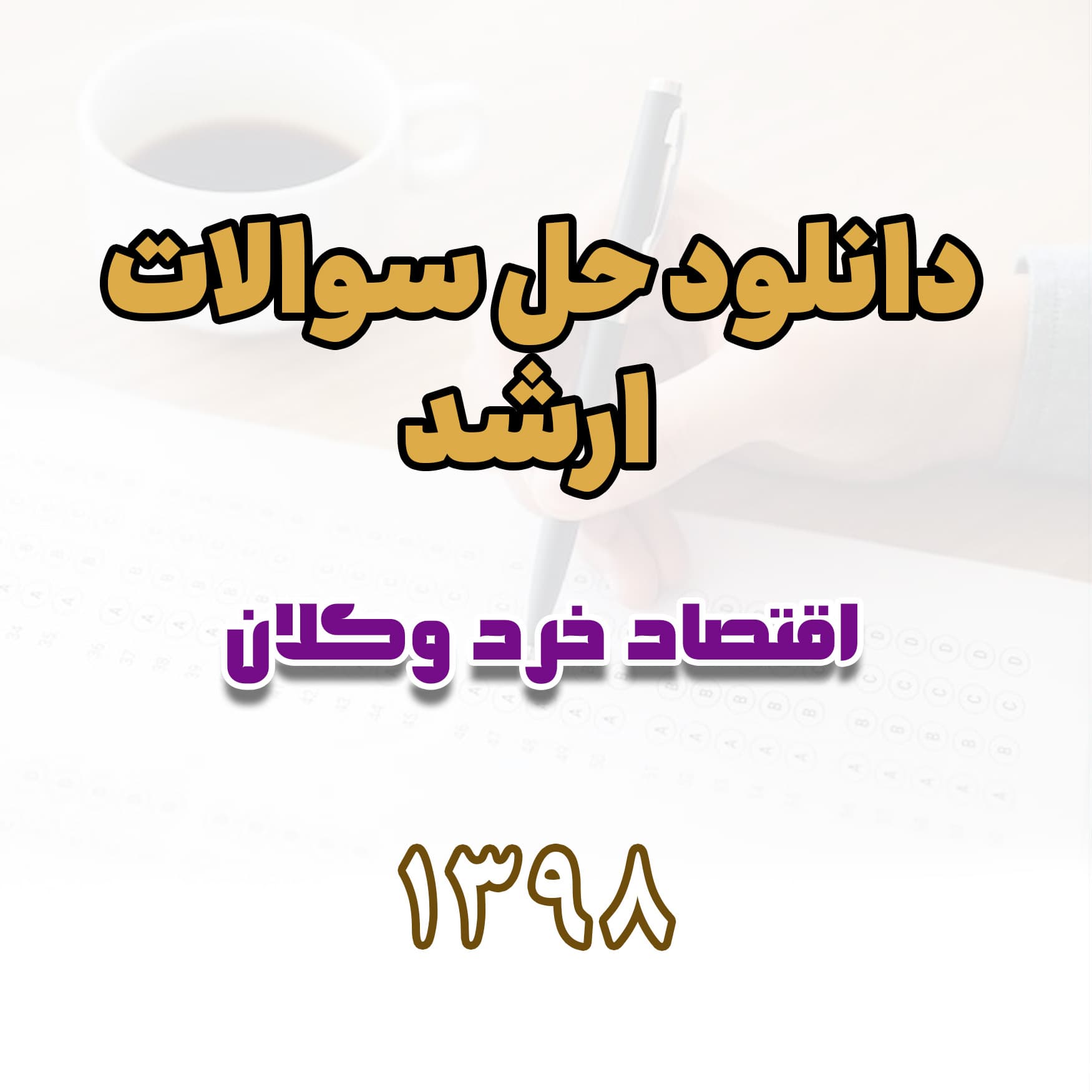 دانلود حل سوالات ارشد اقتصاد خرد و کلان 1398