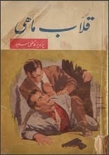 دانلود کتاب قلاب ماهی پرویز قاضیسعید