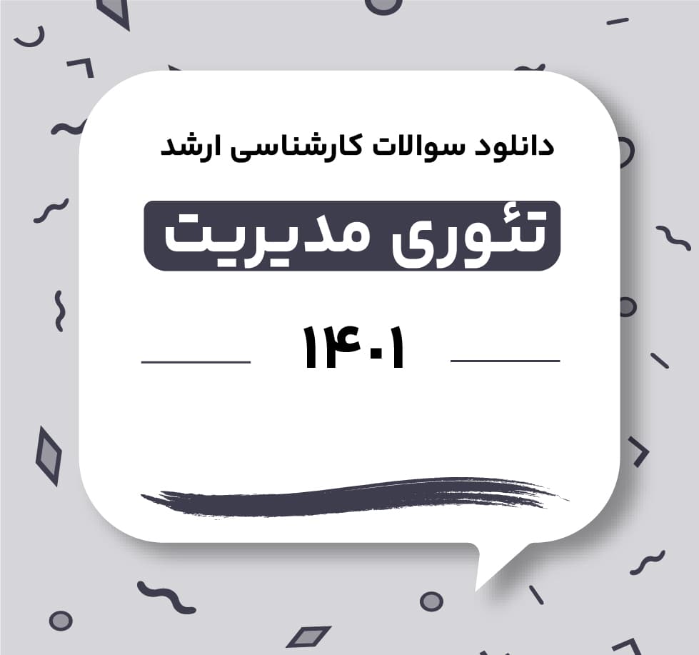 دانلود سوالات ارشد تئوری مدیریت 1401 با پاسخ تشریحی