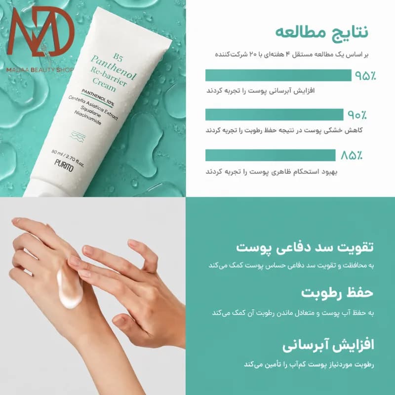 کرم پانتنول پوریتو حجم 80 میل | PURITO B5 Panthenol Re-barrier Cream — تصویر ۲