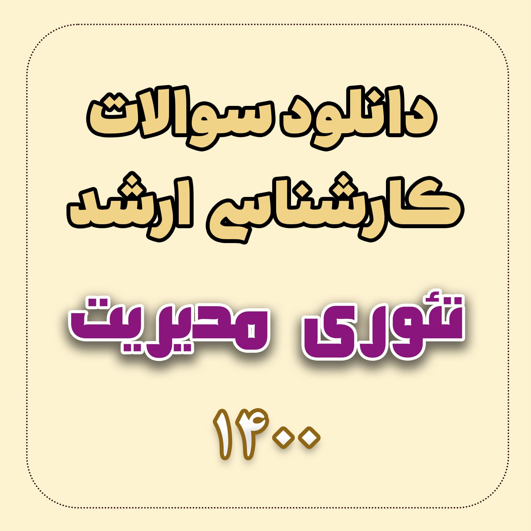 دانلود سوالات ارشد تئوری مدیریت 1400 با پاسخ تشریحی