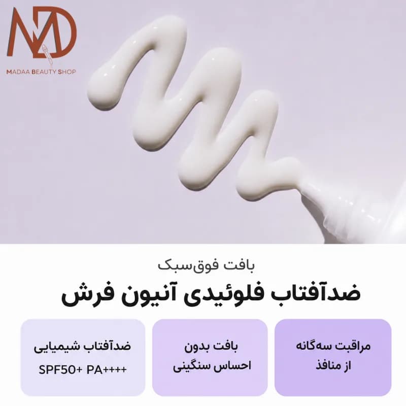 ضدآفتاب آنیون فرش ایزنتری SPF50 حجم 50 میل | Isntree Onion Fresh Fluid Sun Cream — تصویر ۷