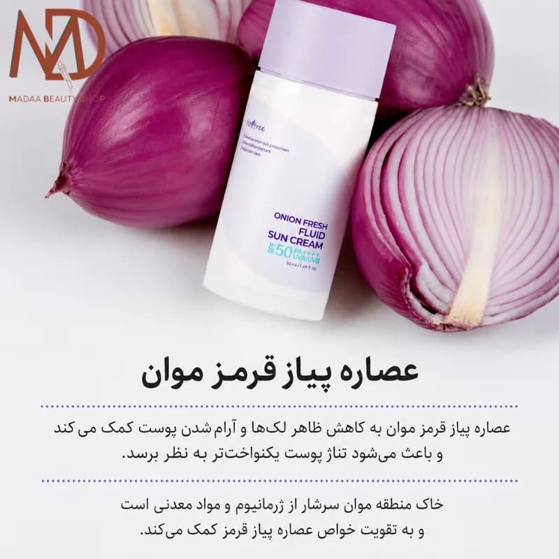 ضدآفتاب آنیون فرش ایزنتری SPF50 حجم 50 میل | Isntree Onion Fresh Fluid Sun Cream — تصویر ۸