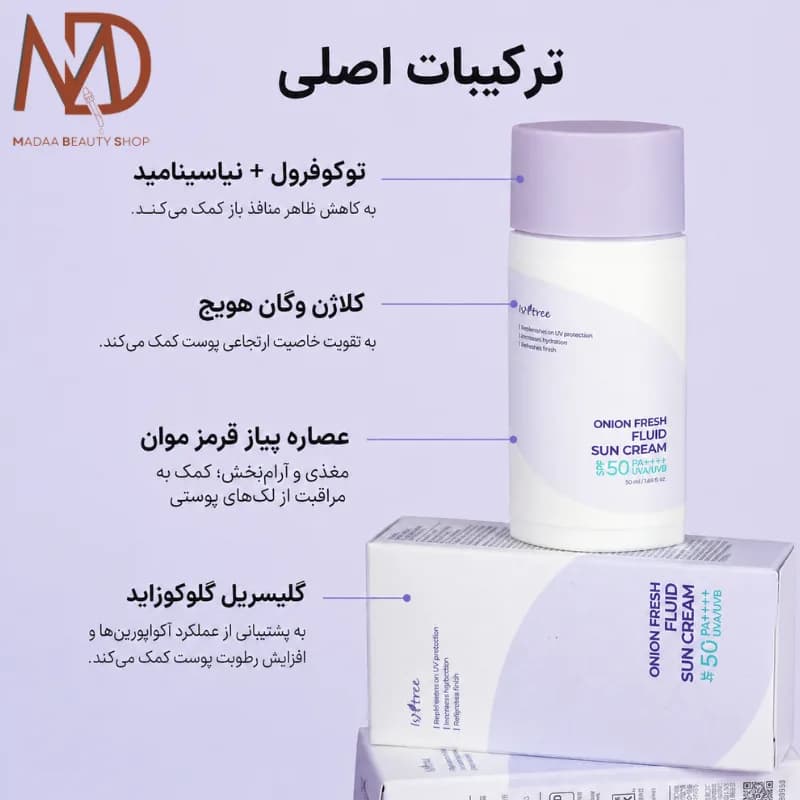 ضدآفتاب آنیون فرش ایزنتری SPF50 حجم 50 میل | Isntree Onion Fresh Fluid Sun Cream — تصویر ۵