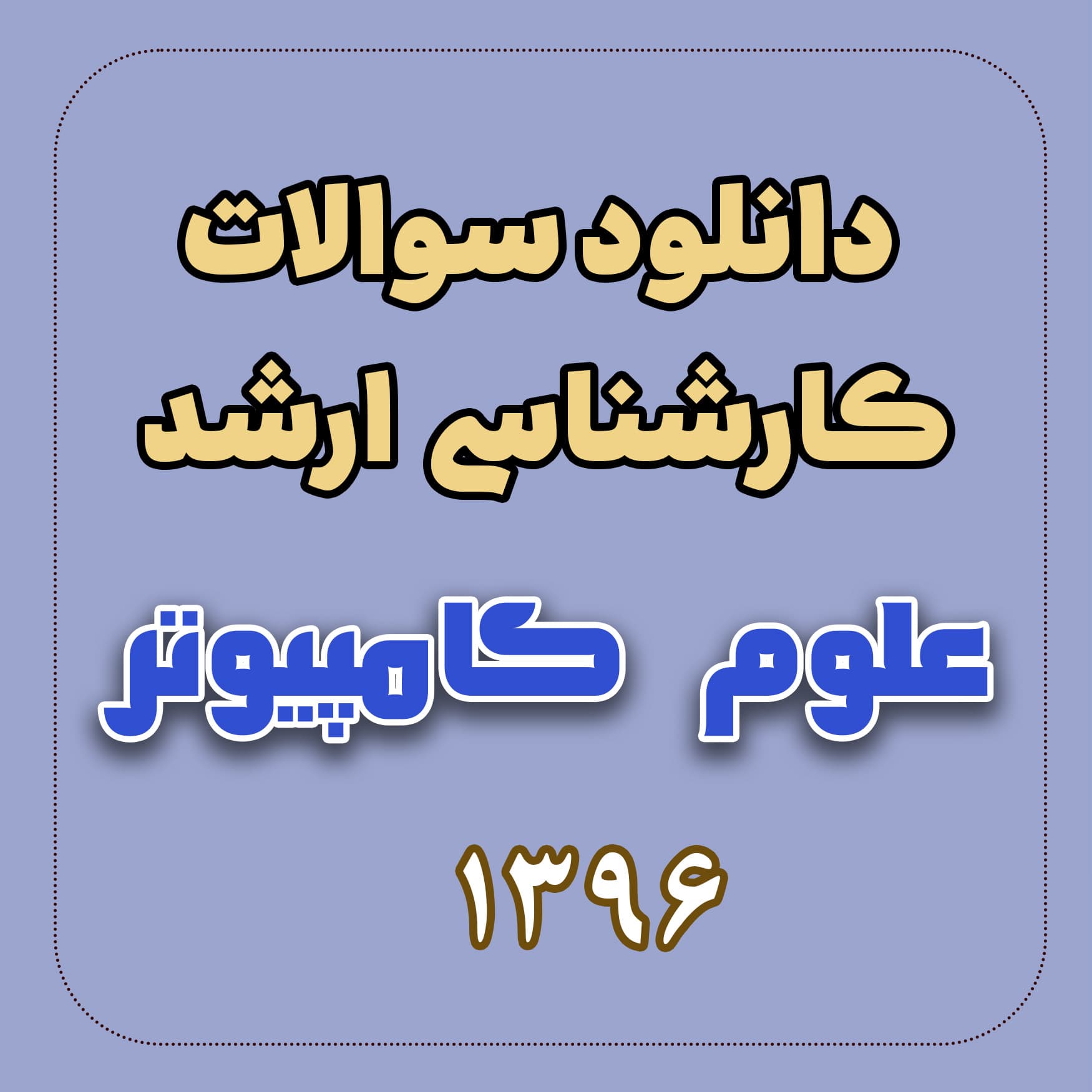 دانلود سوالات ارشد علوم کامپیوتر 96 با پاسخ تشریحی — تصویر ۲