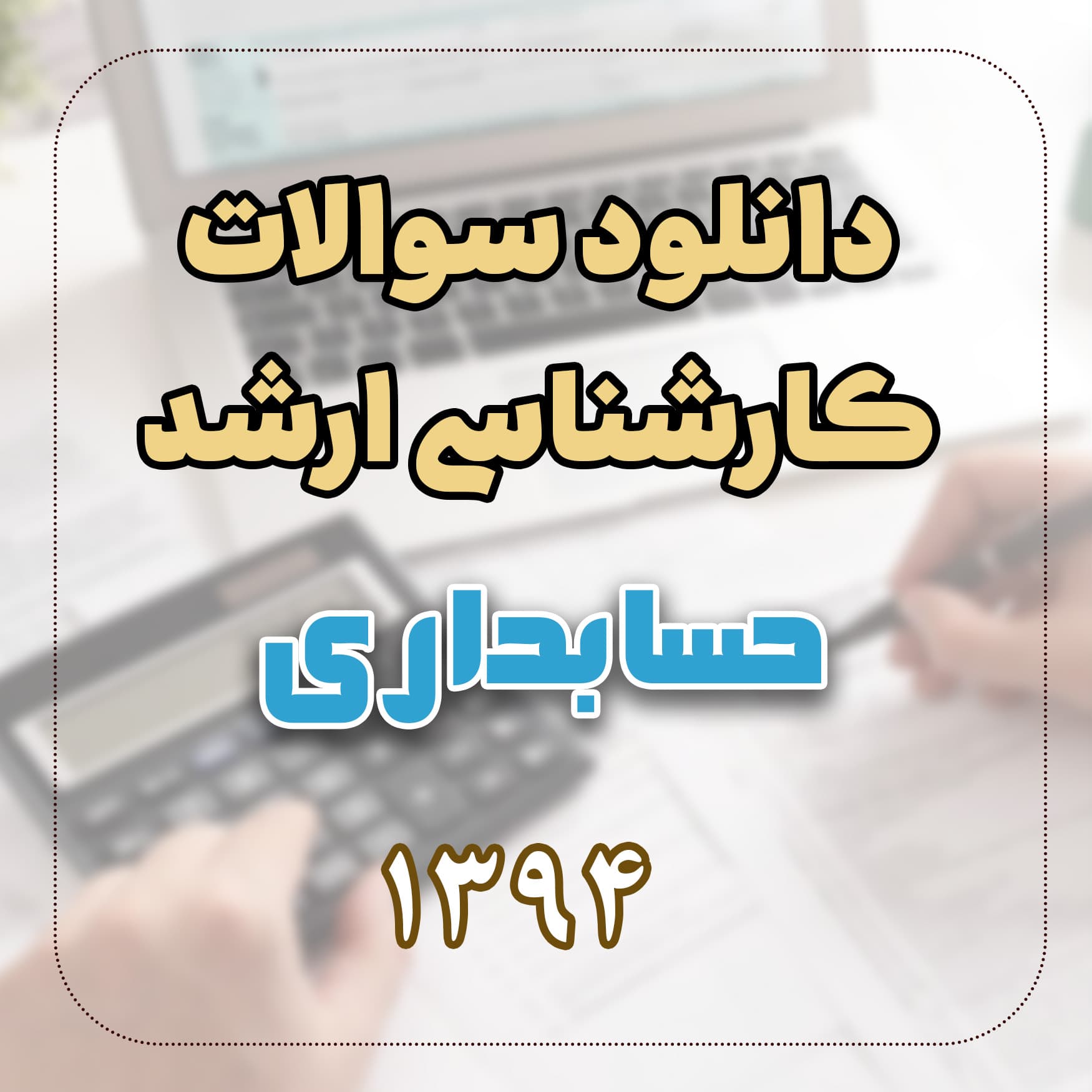 دانلود سوالات ارشد حسابداری 94 با پاسخ تشریحی