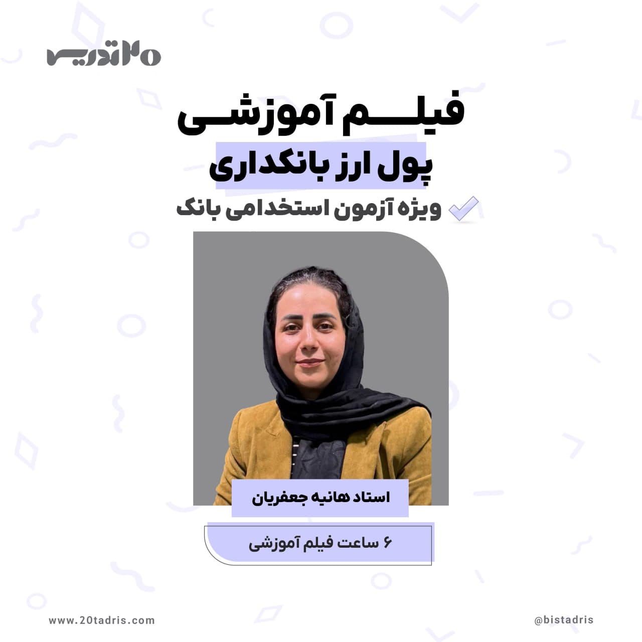 فیلم آموزشی پول و ارز آزمون استخدامی — تصویر ۲