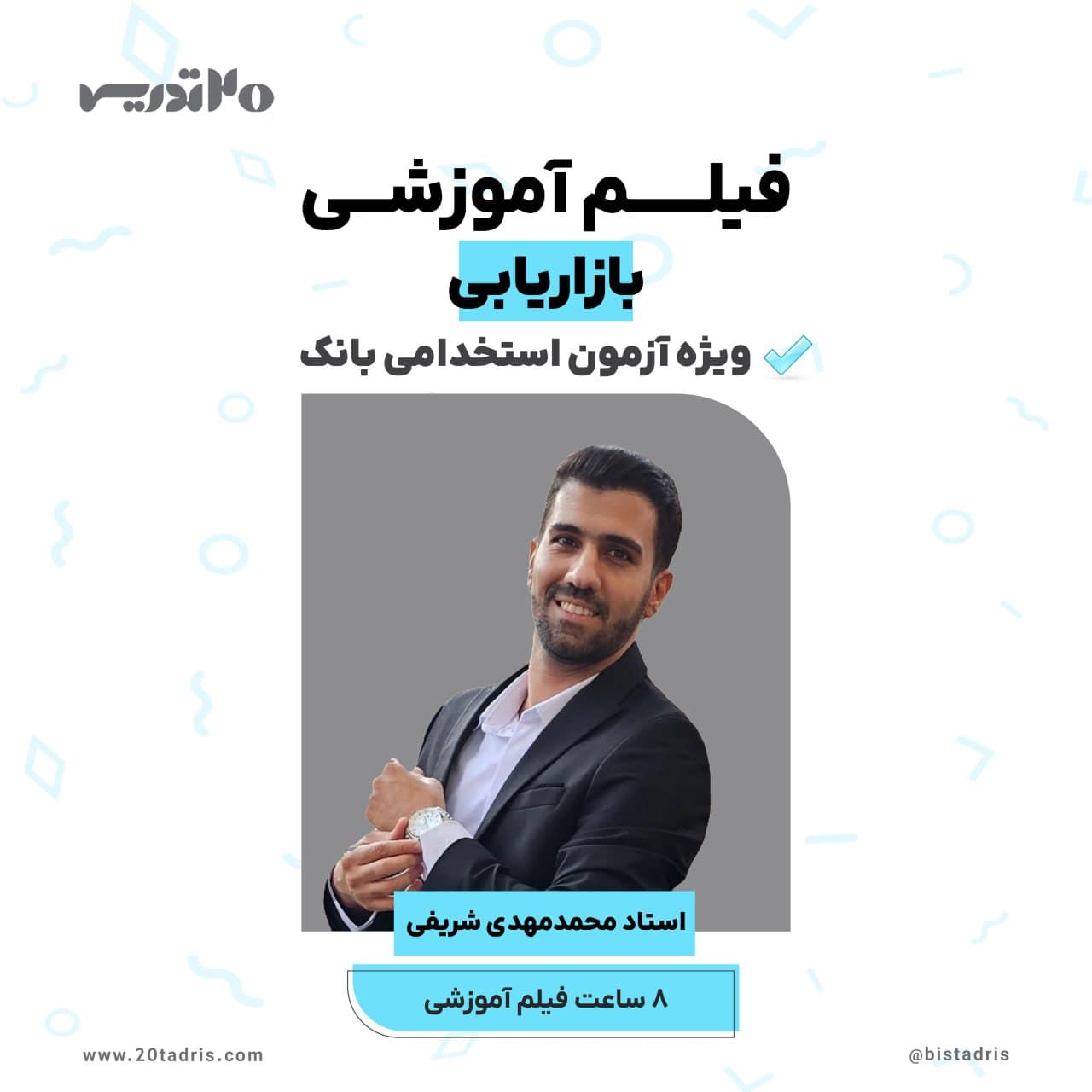 فیلم آموزشی بازاریابی آزمون استخدامی
