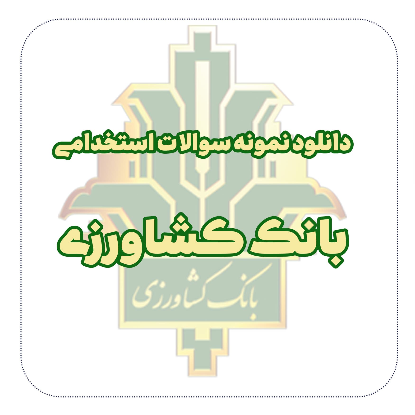 دانلود نمونه سوالات استخدامی بانک کشاورزی — تصویر ۲