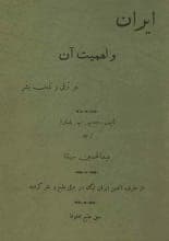 دانلود کتاب ایران و اهمیت آن در ترقی و تمدن بشر