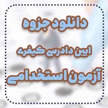 دانلود جزوه آئین دادرسی کیفری آزمون استخدامی — تصویر ۲