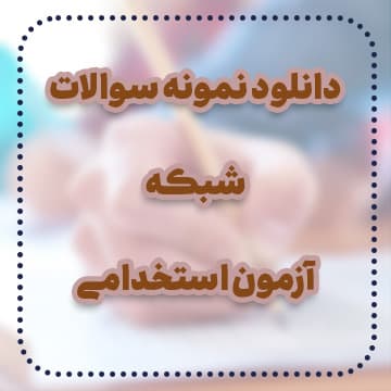 دانلود نمونه سوالات شبکه آزمون استخدامی — تصویر ۲