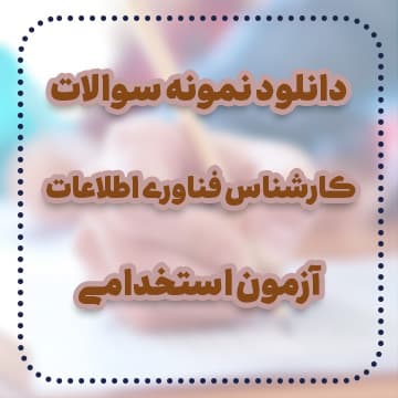 دانلود نمونه سوالات کارشناس فناوری اطلاعات آزمون استخدامی