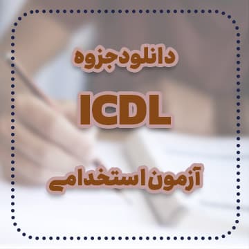دانلود جزوه icdl آزمون استخدامی — تصویر ۲