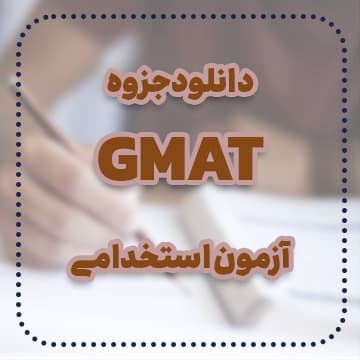 دانلود جزوه gmat آزمون استخدامی — تصویر ۲