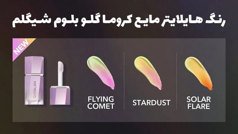 هایلایتر مایع شیگلم مدل Chroma Glow Bloom — تصویر ۴