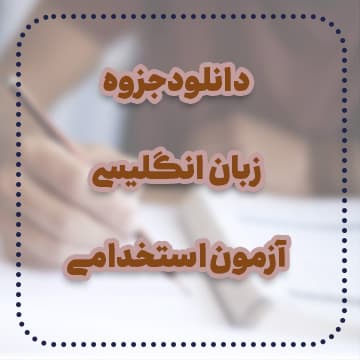 دانلود جزوه زبان انگلیسی آزمون استخدامی — تصویر ۲