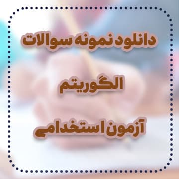دانلود نمونه سوالات الگوریتم آزمون استخدامی — تصویر ۲