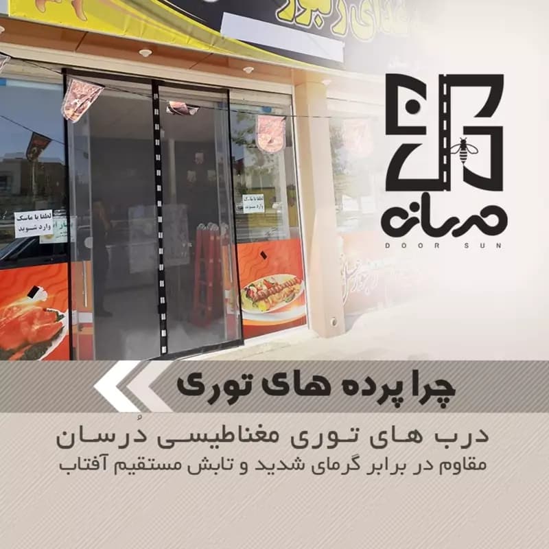 پرده توری مغناطیسی عرض 120 در ارتفاع 230، مگنت پلاس (تولید در سایز دلخواه شما) — تصویر ۳