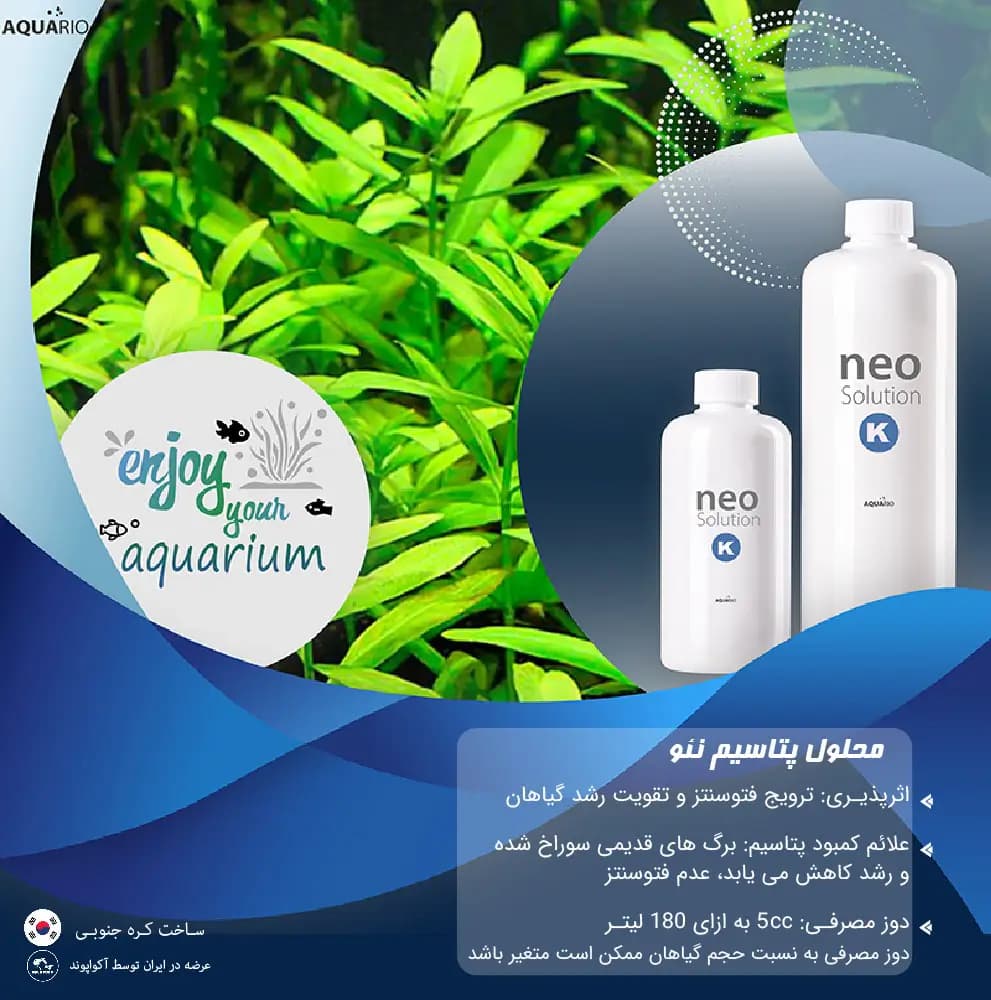 آکواریو سولوشن نئو k کود مایع پتاسیوم نئو گیاهان آبزی — تصویر ۷