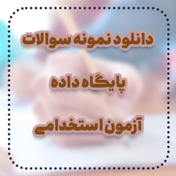 دانلود نمونه سوالات پایگاه داده آزمون استخدامی — تصویر ۲
