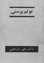 دانلود کتاب توتم‌پرستی دکتر شریعتی — تصویر ۲
