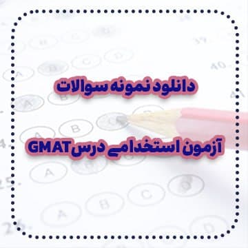 دانلود نمونه سوالات آزمون استخدامی درس GMAT — تصویر ۲