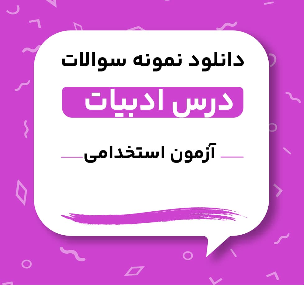 دانلود نمونه سوالات آزمون استخدامی درس ادبیات — تصویر ۲