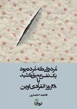 دانلود کتاب مُرده‌ای که مُرده بود، یک نفس عمیق کشید — تصویر ۲