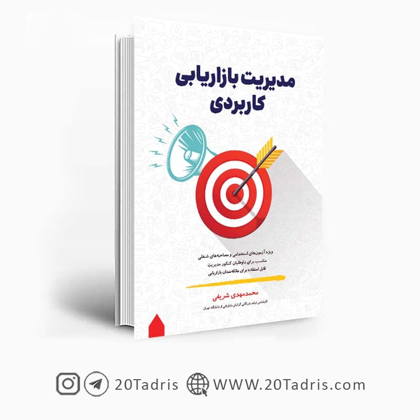 کتاب مدیریت بازاریابی کاربردی