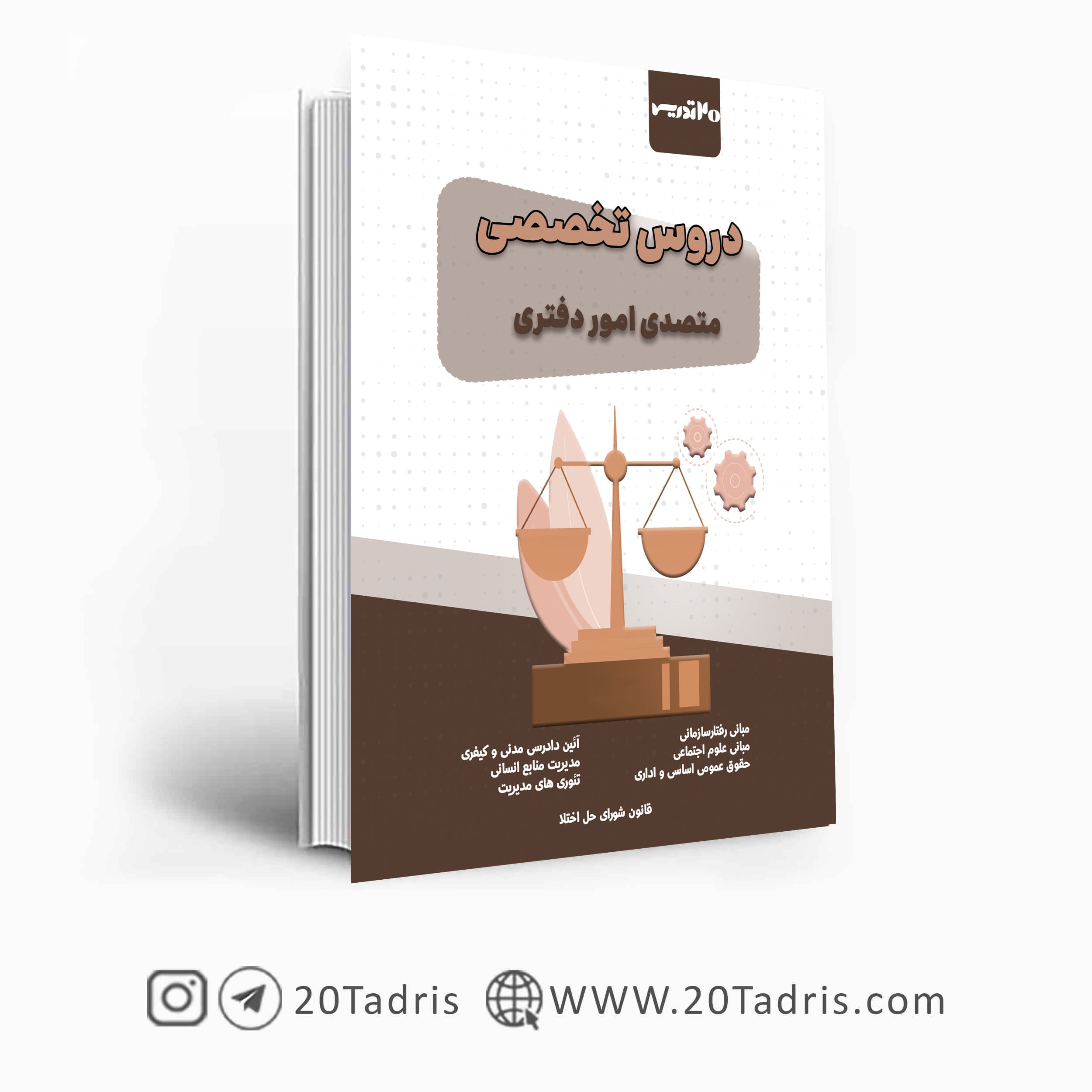 کتاب متصدی امور دفتری قوه قضاییه — تصویر ۲
