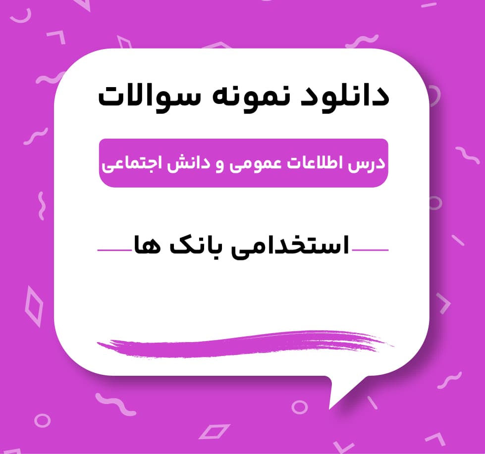 دانلود نمونه سوالات اطلاعات عمومی و دانش اجتماعی استخدامی بانک ها — تصویر ۲