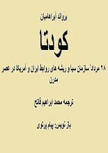 دانلود کتاب اختناق ایران