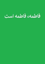 دانلود کتاب فاطمه، فاطمه است دکتر شریعتی