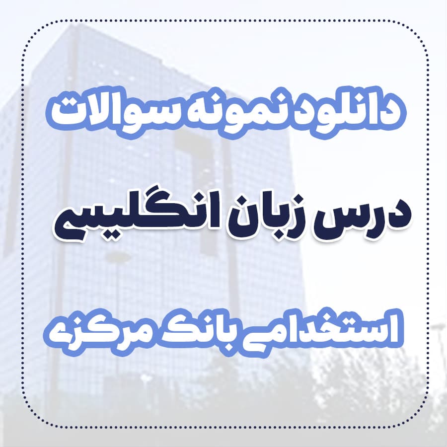 دانلود نمونه سوالات درس زبان انگلیسی استخدامی بانک مرکزی — تصویر ۲