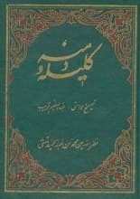 دانلود کتاب کلیله و دمنه نسخه کامل بدون حذفیات