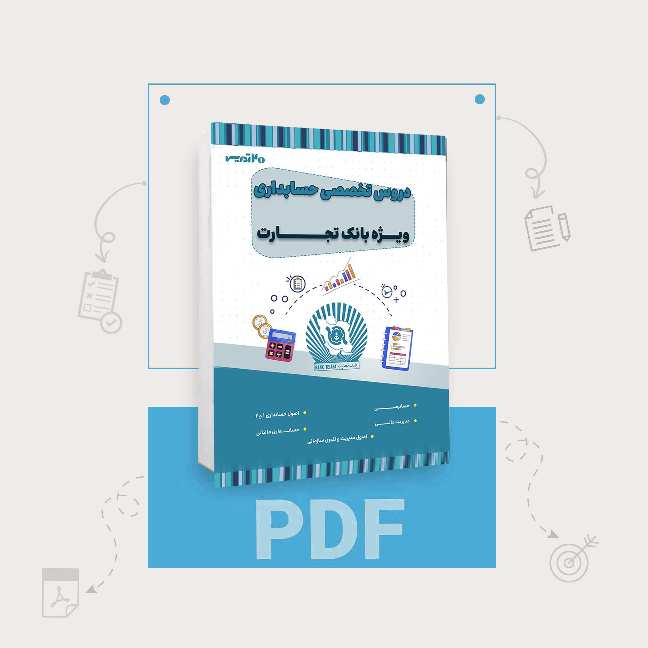 دانلود pdf کتاب استخدامی بانک تجارت رشته حسابداری