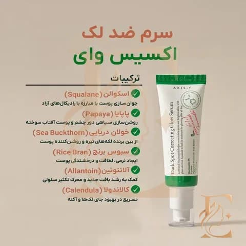 سرم ضد لک و روشن کننده اکسیس وای | Axis-Y Dark Spot Correcting Glow Serum — تصویر ۳
