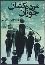 دانلود کتاب مرده‌کشان جوزان — تصویر ۳