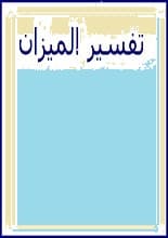دانلود کتاب تفسیر المیزان نسخه کامل بیست جلدی