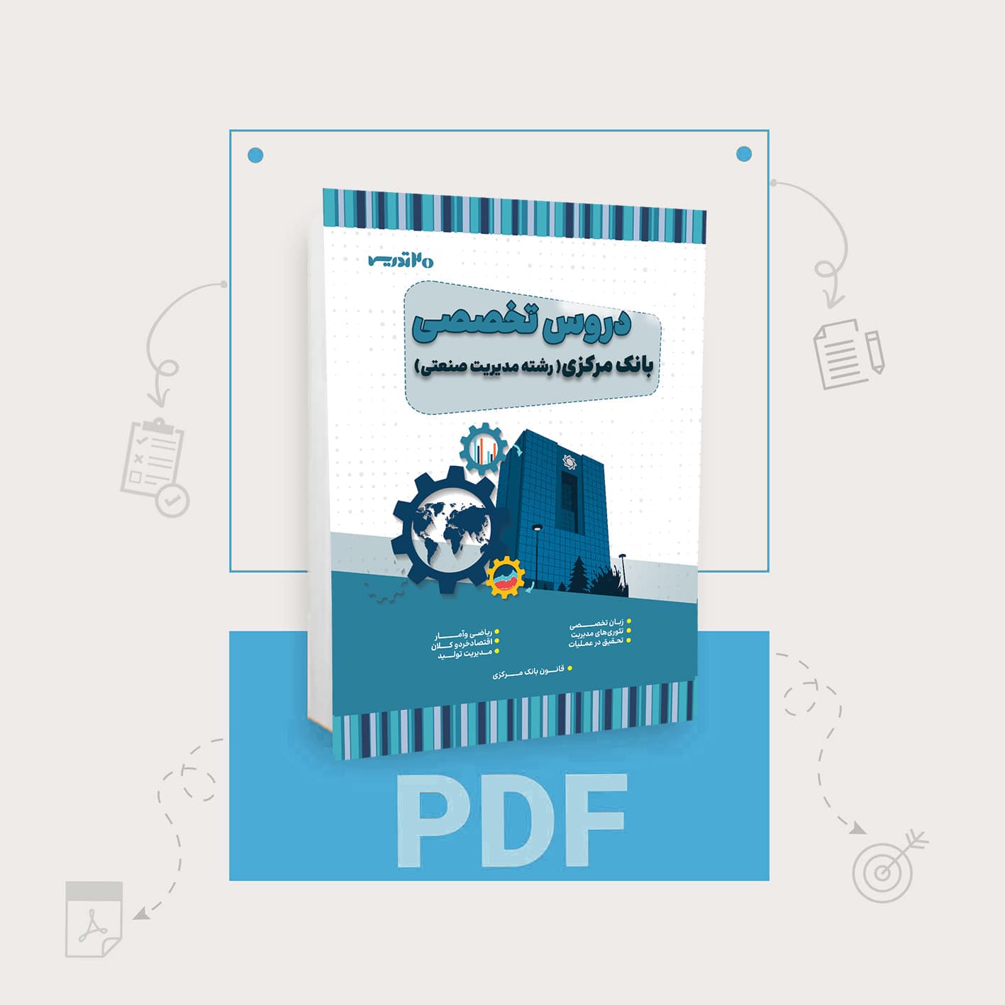 دانلود pdf کتاب استخدامی بانک مرکزی رشته مدیریت صنعتی — تصویر ۲