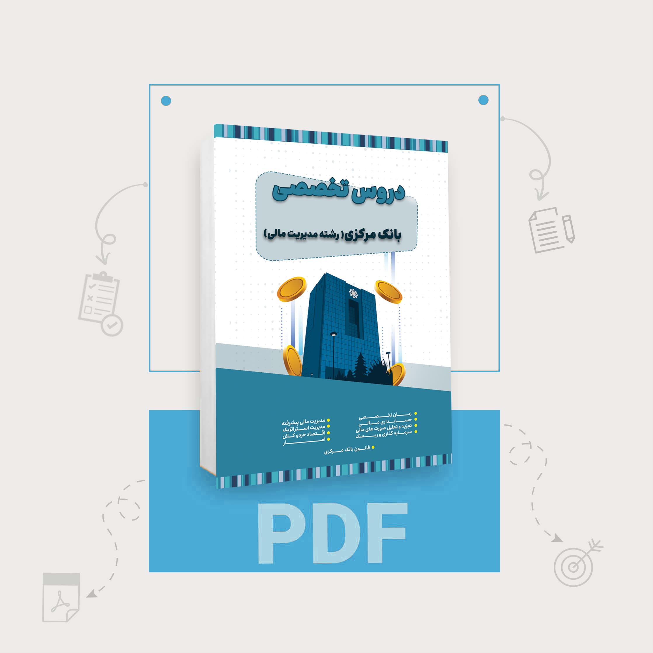 دانلود pdf کتاب استخدامی بانک مرکزی رشته مدیریت مالی — تصویر ۲