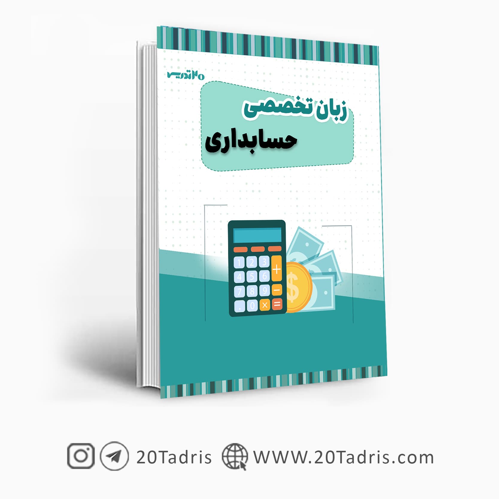 کتاب زبان تخصصی حسابداری — تصویر ۲