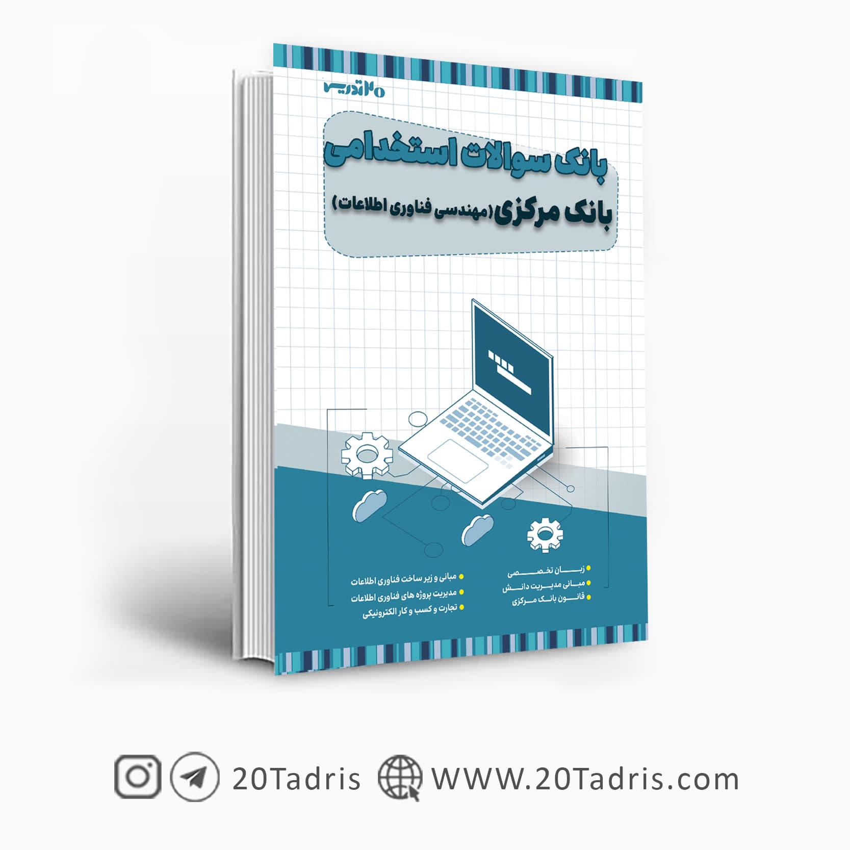 کتاب بانک سوالات استخدامی بانک مرکزی مهندسی فناوری اطلاعات — تصویر ۲