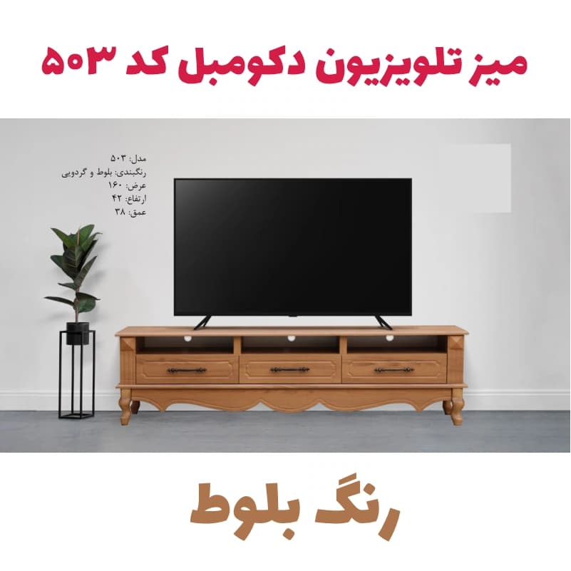 میز تلویزیون کد 503 (کلاسیک) — تصویر ۱۱
