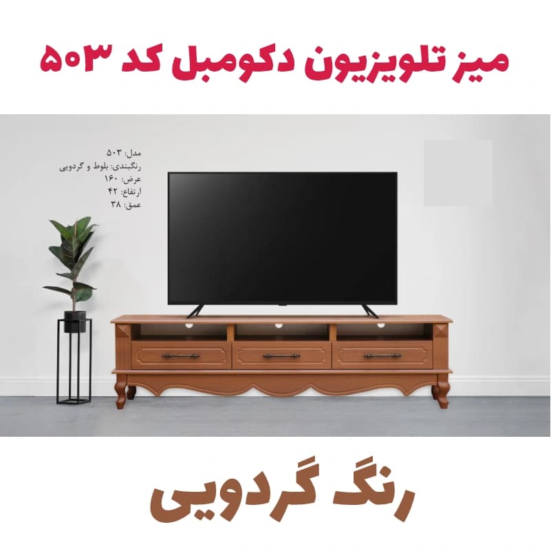 میز تلویزیون کد 503 (کلاسیک) — تصویر ۲