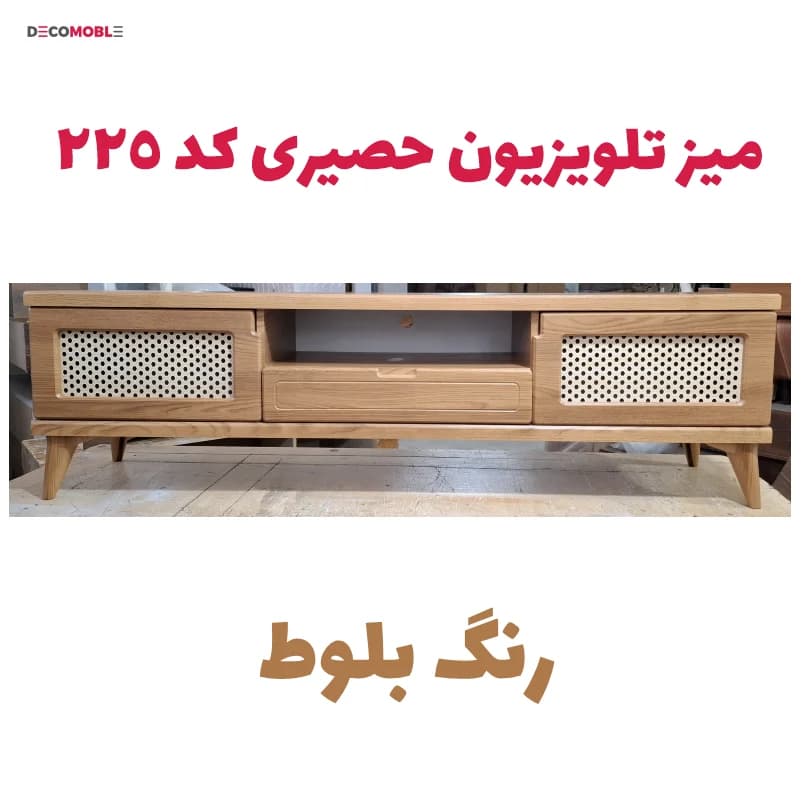 میز تلویزیون حصیری کد 225 — تصویر ۸
