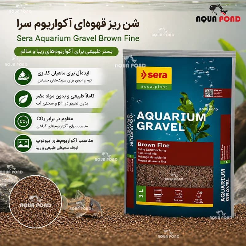 شن ریز قهوه‌ای آکواریوم سرا فاین — تصویر ۲